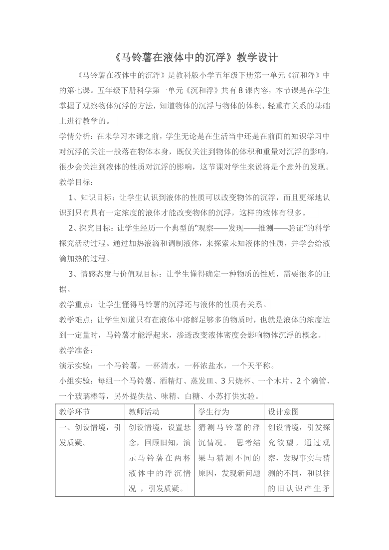 教科版五年级科学下册教案1.7马铃薯在液体中的沉浮