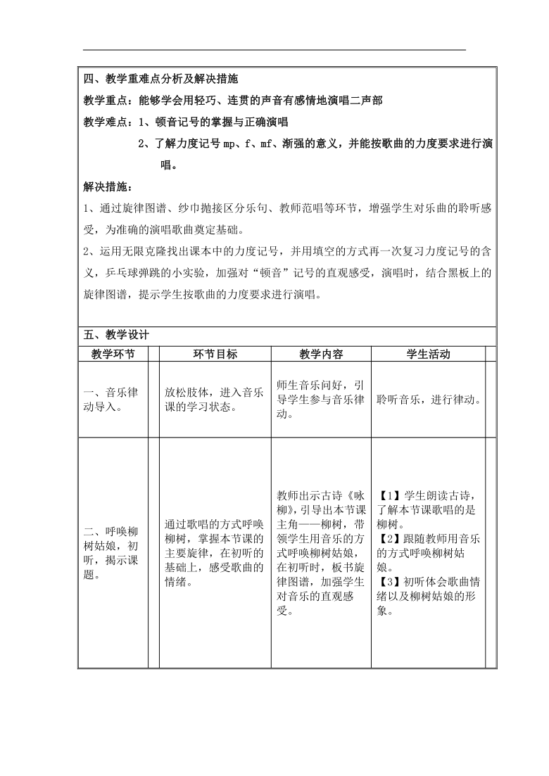 冀少版二年级下册第2单元《柳树姑娘》教学设计