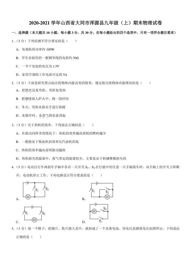 2020-2021学年山西省大同市浑源县九年级（上）期末物理试卷(pdf  +答案)