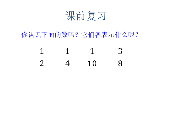 2.1分数的意义 课件(24张PPT)