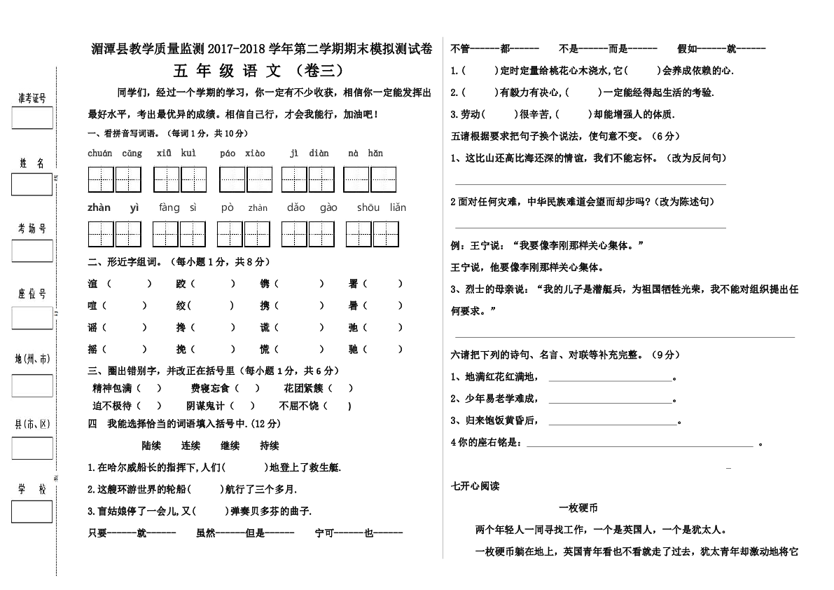 湄潭县教学质量监测2017-2018学年第二学期期末模拟测试卷 五 年 级 语 文 （卷三）（无答案）