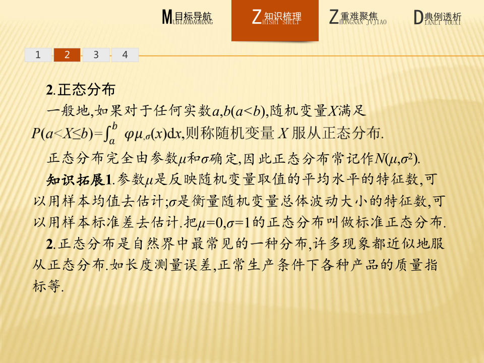 人教新课标A版选修2-3第二章 随机变量及其分布2.4 正态分布（24张PPT）