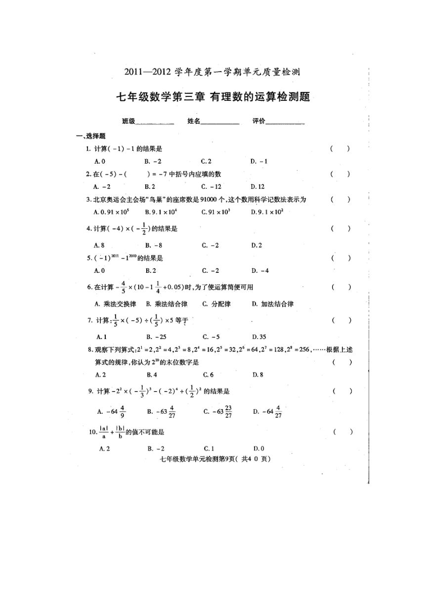 2011-2012学年青岛版数学七年级上第三章有理数的运算单元质量检测试题（扫描版、含答案）