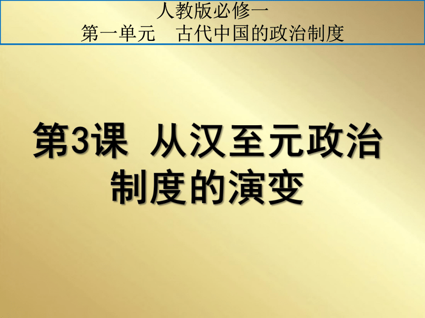 历史必修一人教新课标第一单元第3课从汉至元政治制度的演变课件（22张）