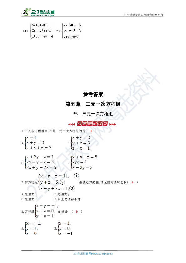 5.8 三元一次方程组同步练习题（含答案）