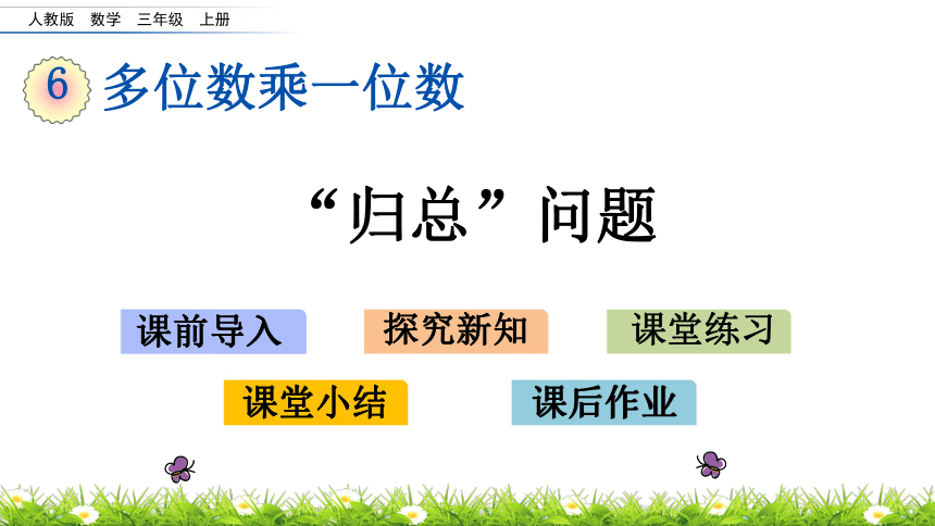 人教新课标三年级上册数学 6多位数乘一位数  “归总”问题课件(共15张PPT)