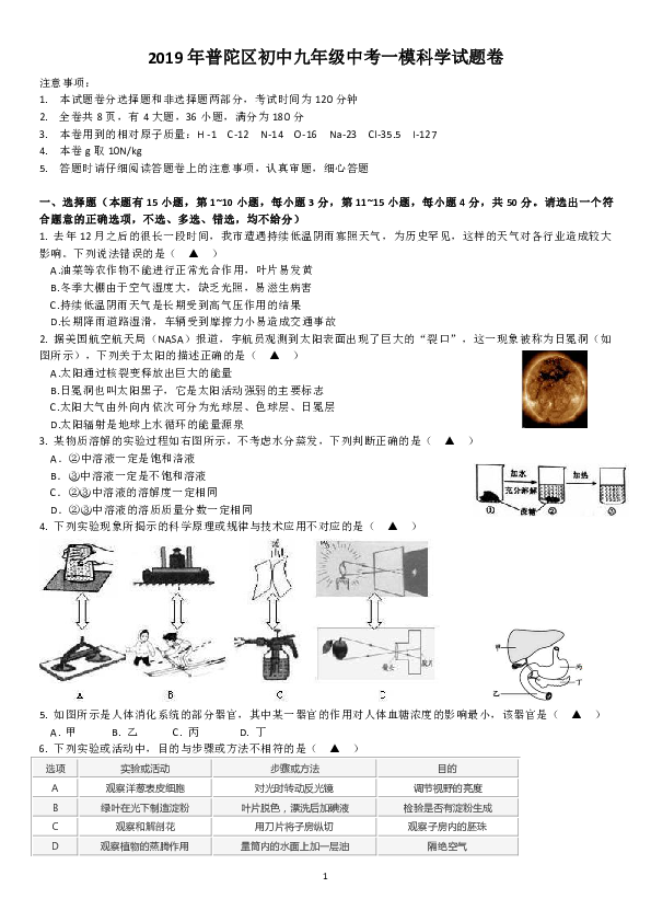 浙江省舟山市普陀区2019年初中九年级中考一模科学试题卷