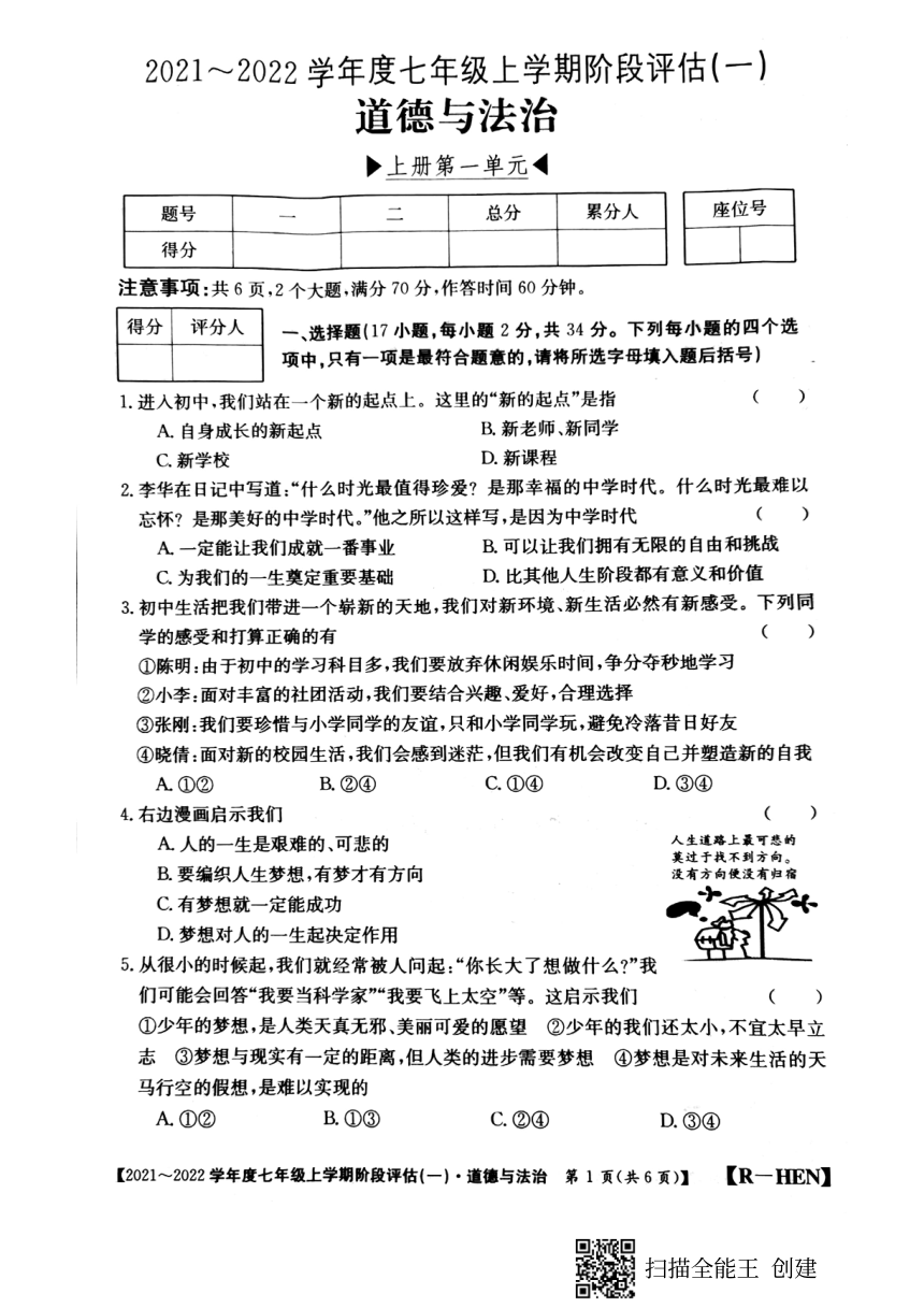 河南省洛阳市新前程美语学校2021-2022学年第一学期七年级道德与法治第一次月考试卷（扫描版，含答案）