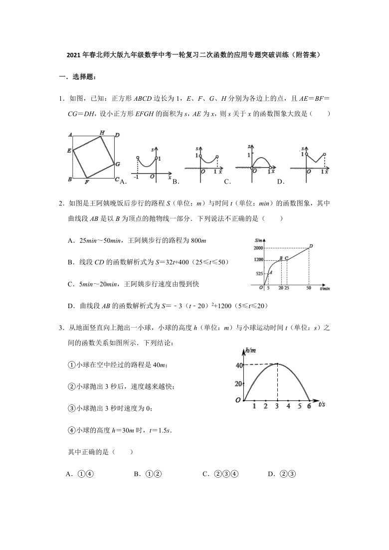 2021年春北师大版九年级数学中考一轮复习二次函数的应用专题突破训练（word版含解析）