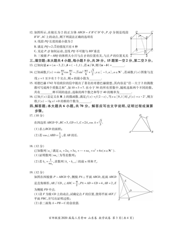 百师联盟2020届高三上学期第四次月考数学试卷（山东卷）PDF版无答案