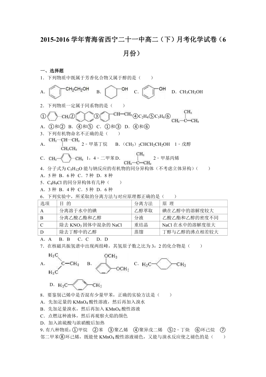 青海省西宁二十一中2015-2016学年高二（下）月考化学试卷（6月份）（解析版）