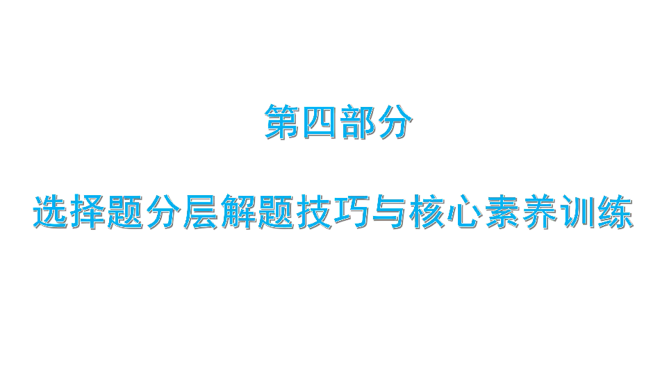 2020年春广东专用历史中考专题复习 《选择题分层解题技巧与核心素养训练》专题突破课件  （87张PPT）