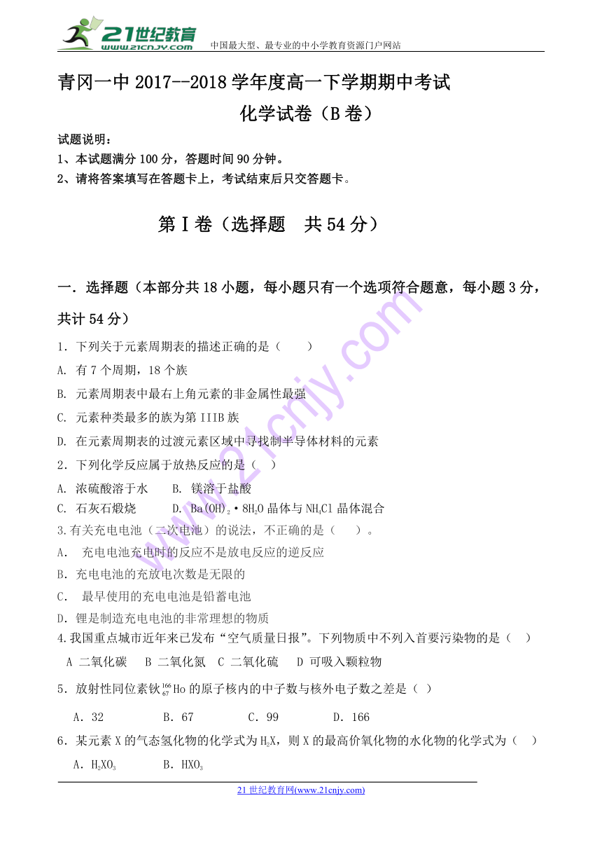 黑龙江省青冈县第一中学2017-2018学年高一下学期期中考试B卷化学试卷