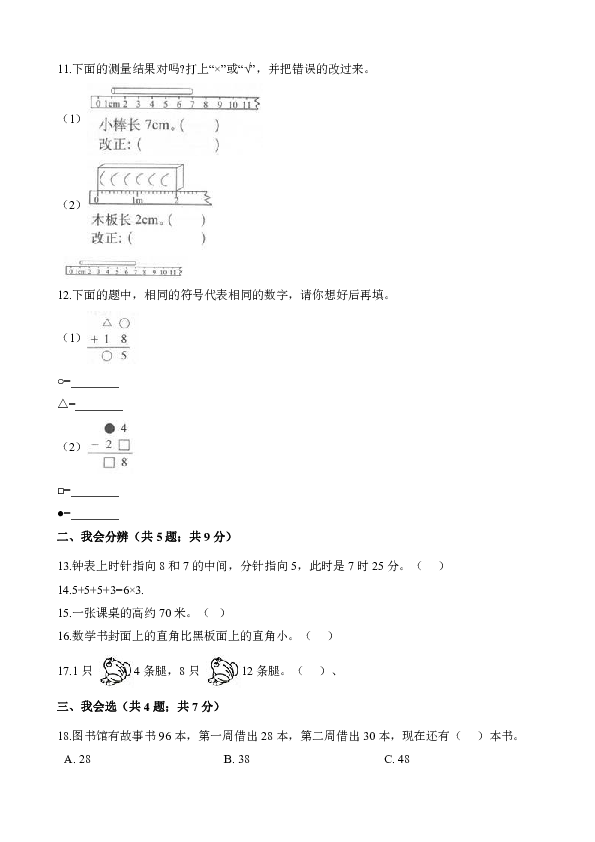 二年级上册数学试题-期末模拟卷 人教新课标（含解析）