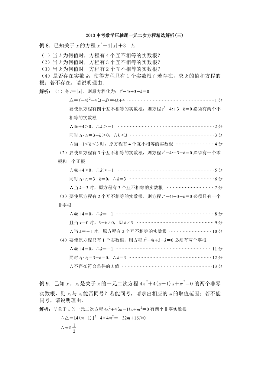 2013中考数学压轴题一元二次方程精选解析(三)