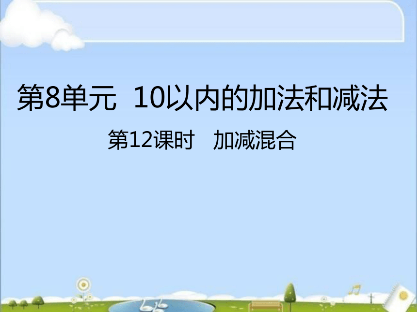 数学一年级上苏教版8  加减混合课件(共27张PPT）