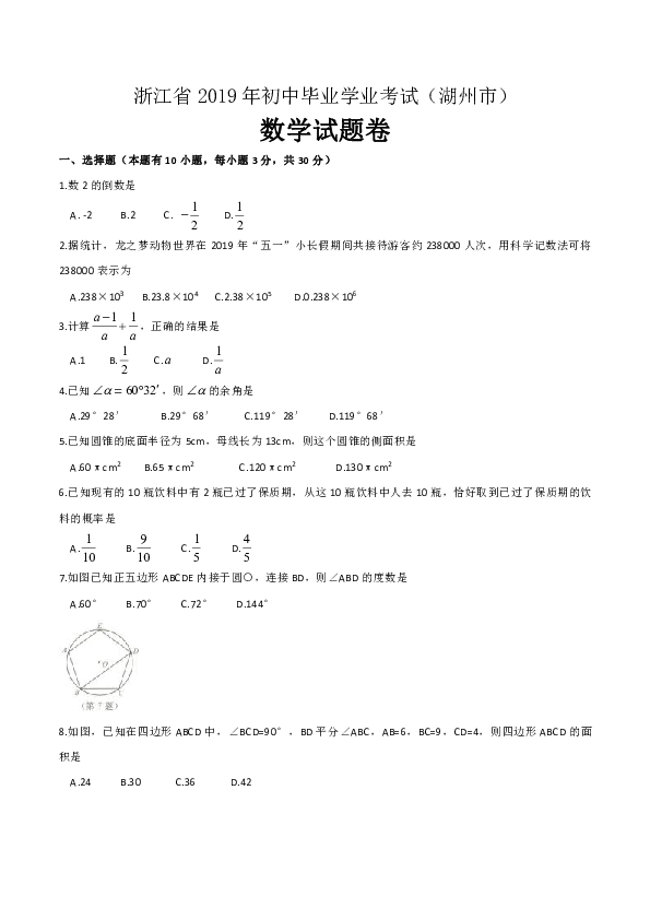 浙江省湖州市2019年中考数学试题（word版图片答案）