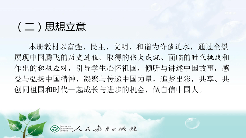 同祖国和时代共成长，做自信中国人----统编《道德与法治》九年级上册教材介绍课件