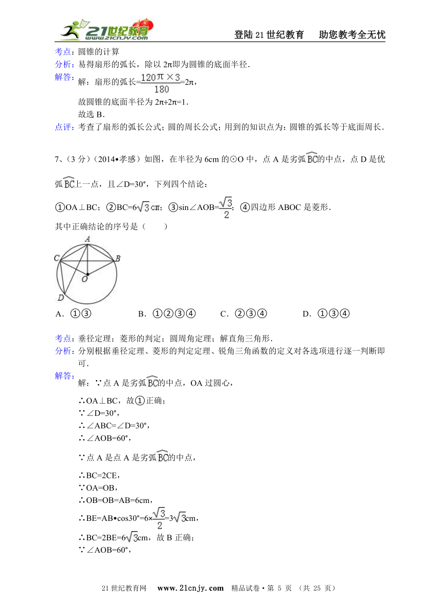 湖北省15市州1区2014年中考数学试题分类解析汇编（16专题）专题10：静态几何之圆问题