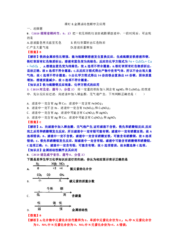 2019年中考化學試題彙編金屬活動性順序及應用含解析