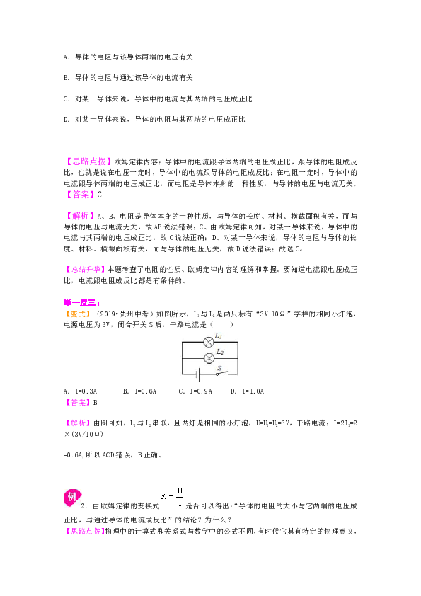 苏教版九年级物理教学讲义，复习补习资料（含知识讲解，巩固练习）：44【提高】《欧姆定律》全章复习与巩固