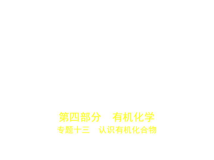 新高考浙江专用(含2019年高考题)一轮复习 专题十三　认识有机化合物（课件）