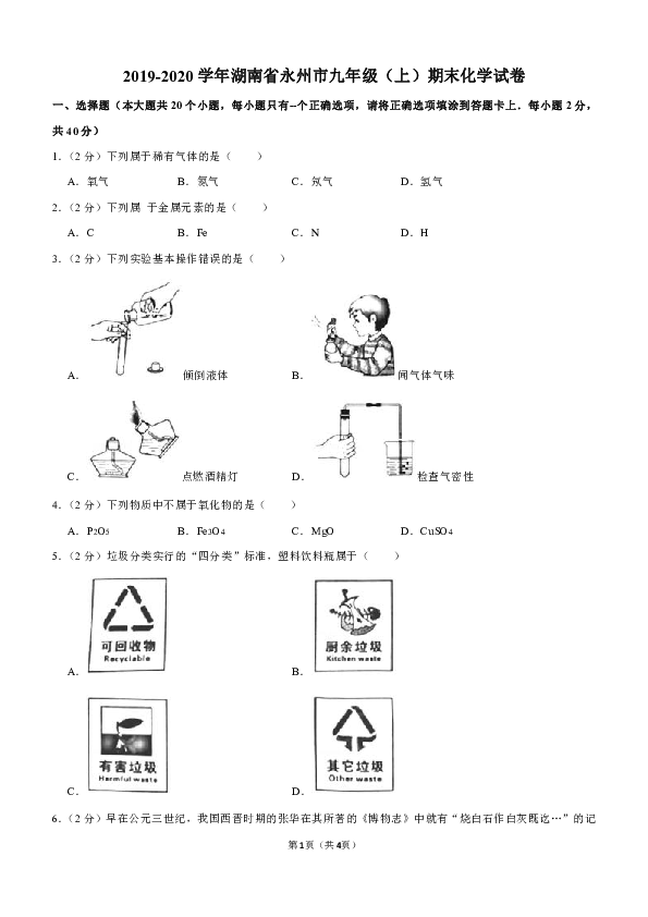 2019-2020学年湖南省永州市九年级（上）期末化学试卷（解析版）