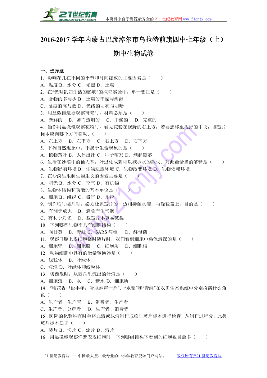 内蒙古巴彦淖尔市乌拉特前旗四中2016-2017学年七年级（上）期中生物试卷（解析版）