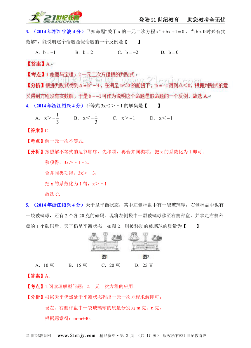 浙江省11市2014年中考数学试题分类解析汇编（16专题）专题2：代数之方程（组）和不等式（组）问题