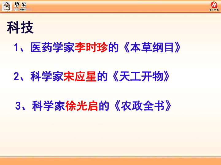 第16课 明朝的科技、建筑与文学   课件 (共22张PPT)