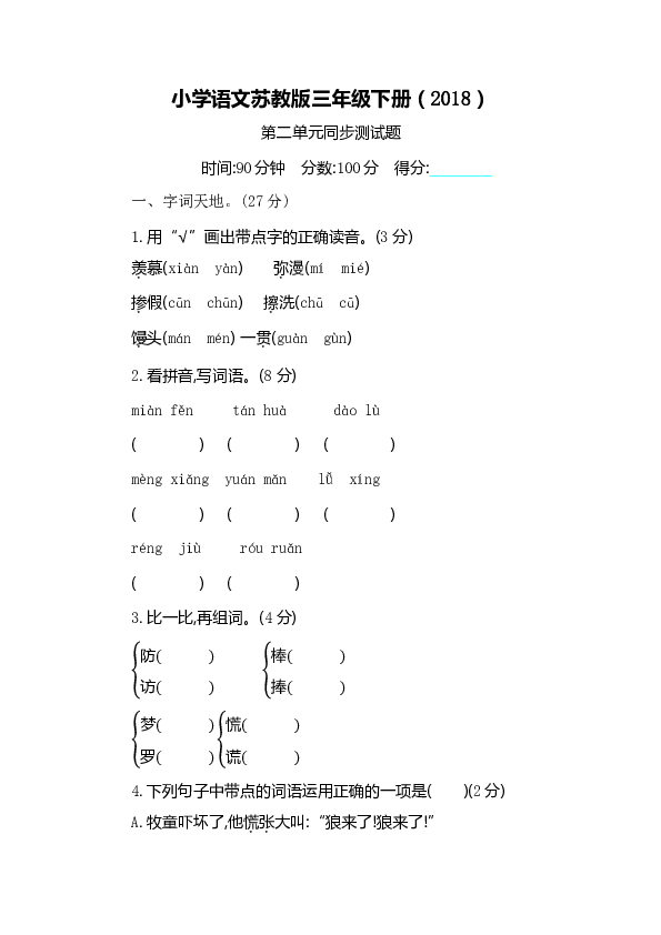 小学语文苏教版三年级下册（2018）第二单元同步测试题（含答案）