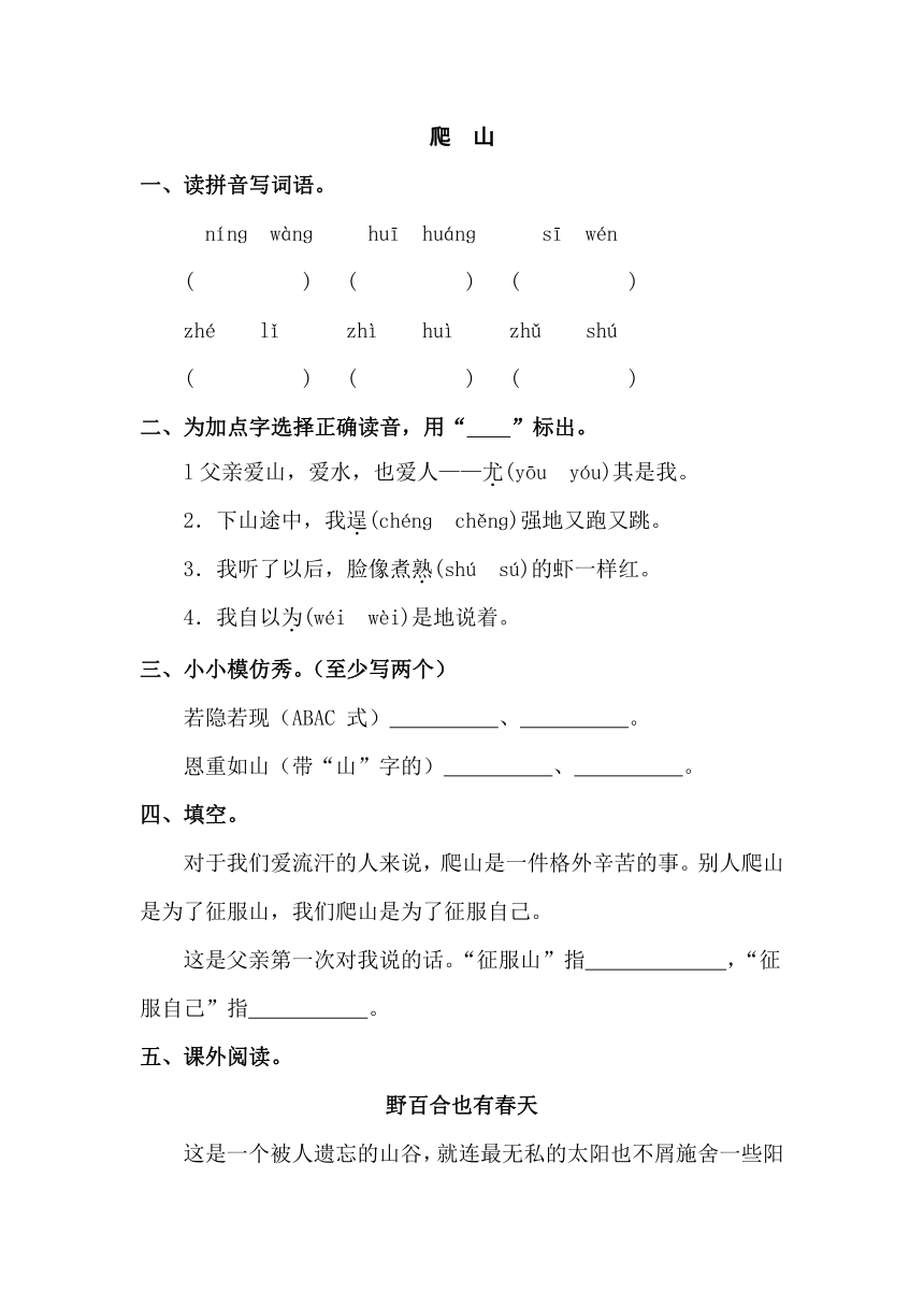 语文S版四年级下册语文课课练：21.爬山  （含答案）