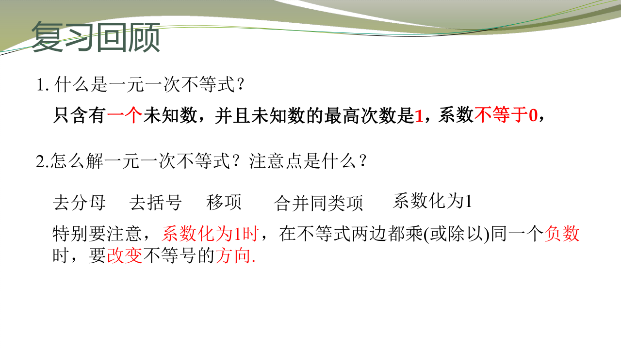 苏科版数学七下 11.4 解一元一次不等式课件（第二课时 14张）