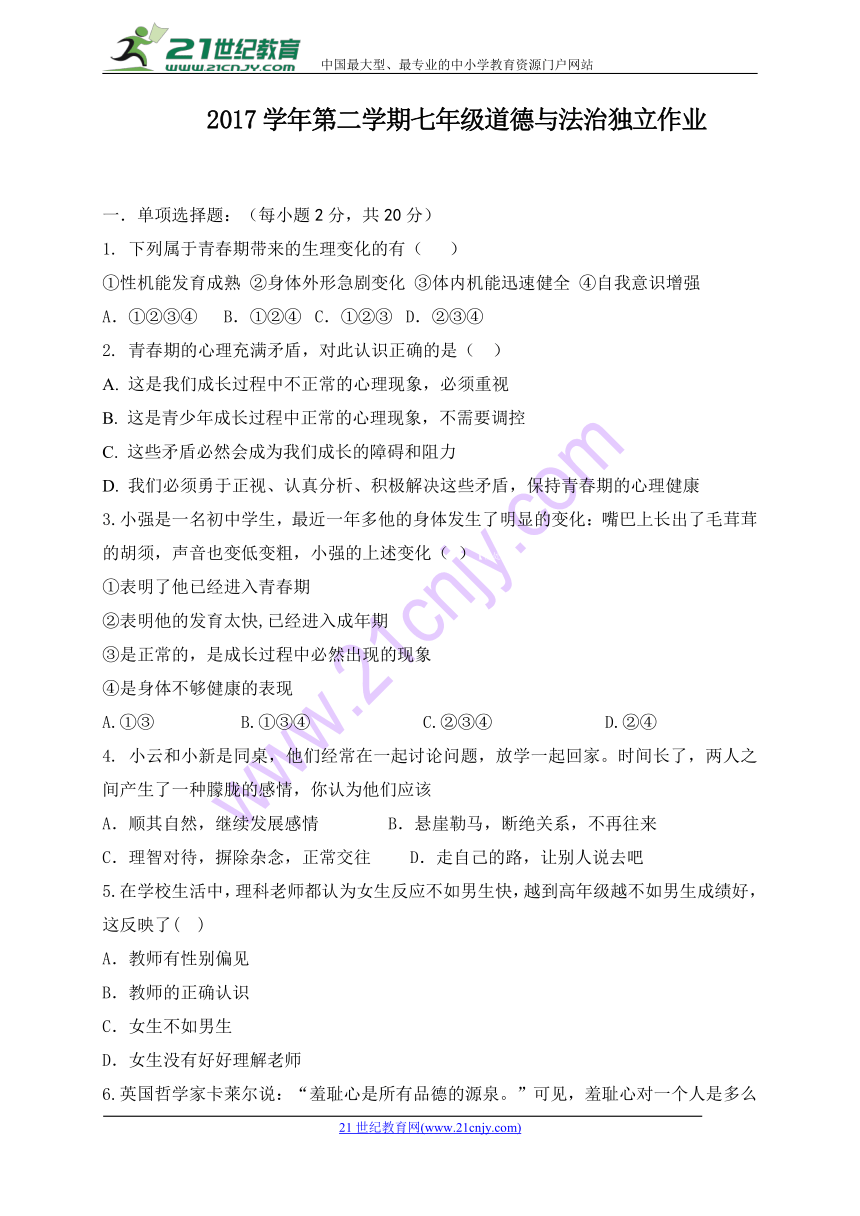 浙江省绍兴市柯桥区六校联盟2017-2018学年七年级4月独立作业道德与法治试题