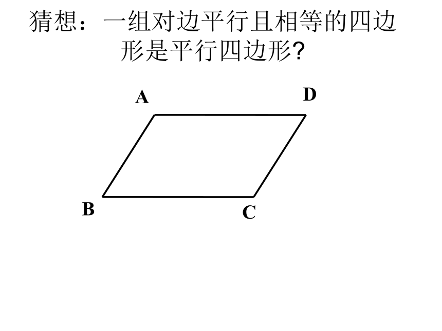4.2平行四边形判定（一）