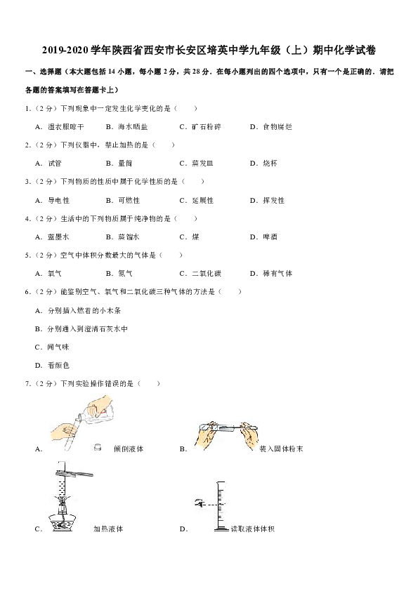 2019-2020学年陕西省西安市长安区培英中学九年级（上）期中化学试卷（解析版）