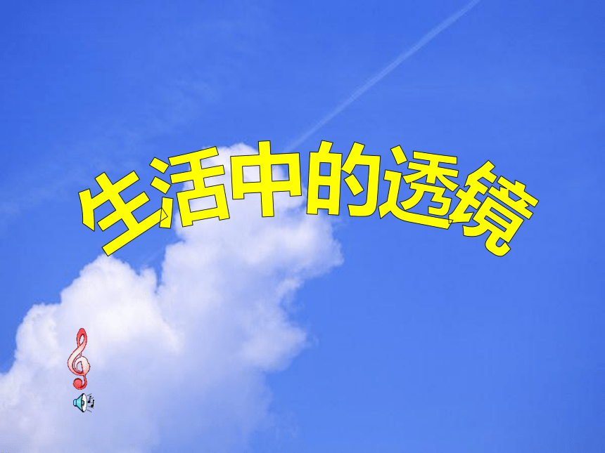 人教版八年级物理上册5.2生活中的透镜课件45张 （共45张PPT）