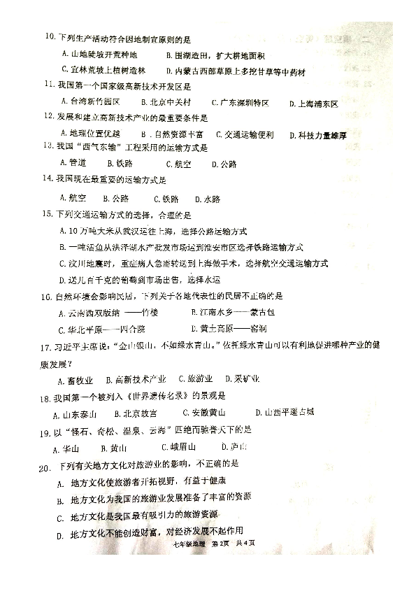 中图版七年级下册（地理试题）封开县2018-2019学年第二学期期中教学质量评估题(扫描版有答案)