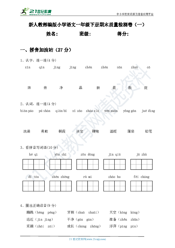 新人教部编版小学语文一年级下册期末质量检测卷（一）含答案