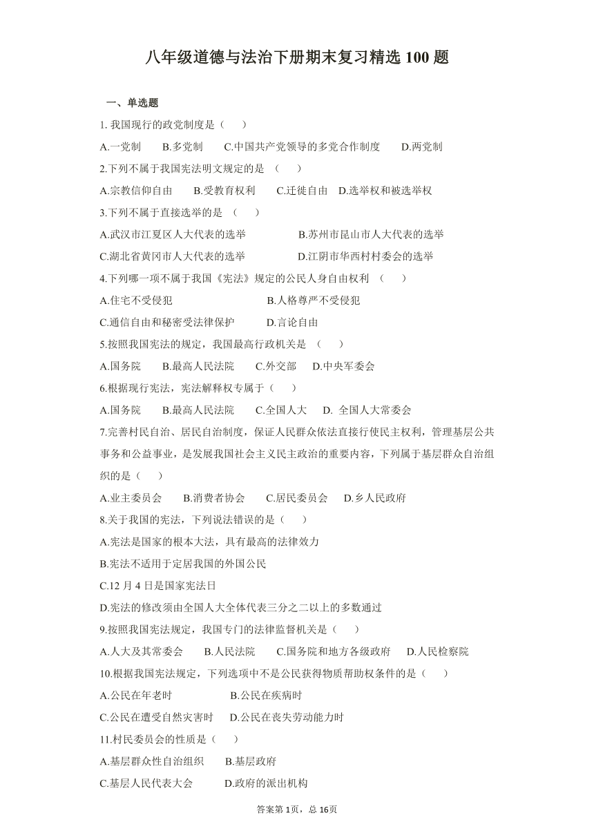 八年级道德与法治下册期末复习精选100题