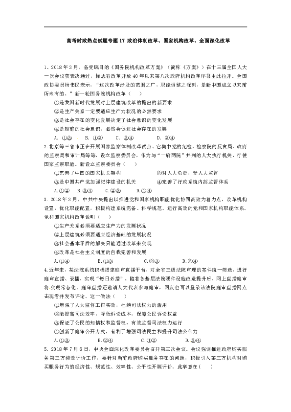 2019高考政治二轮时政热点 ：专题17 政治体制改革、国家机构改革、全面深化改革