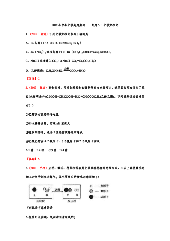 2019年中考化学真题集锦——专题八：化学方程式