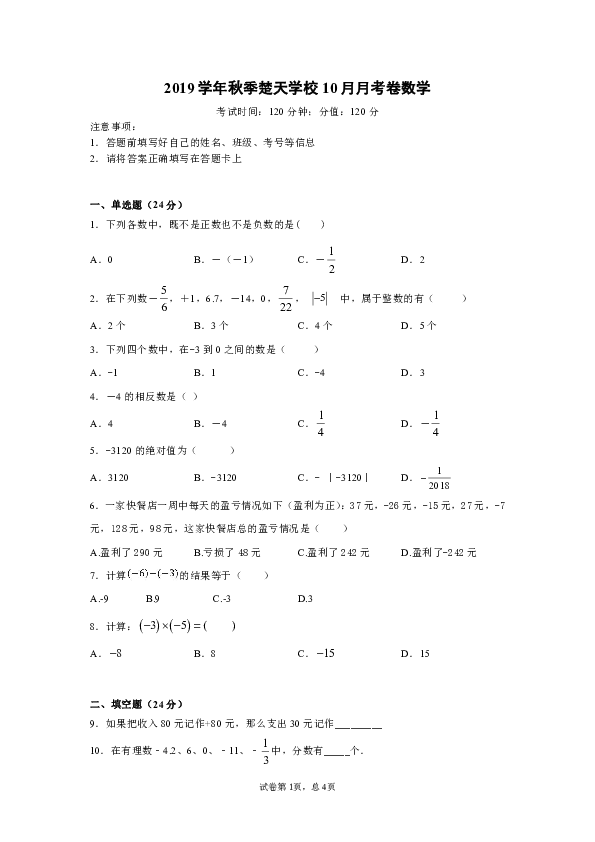 2019-2020学年第一学期湖北省黄冈市团风县楚天学校七年级数学10月月考试卷（word版无答案）