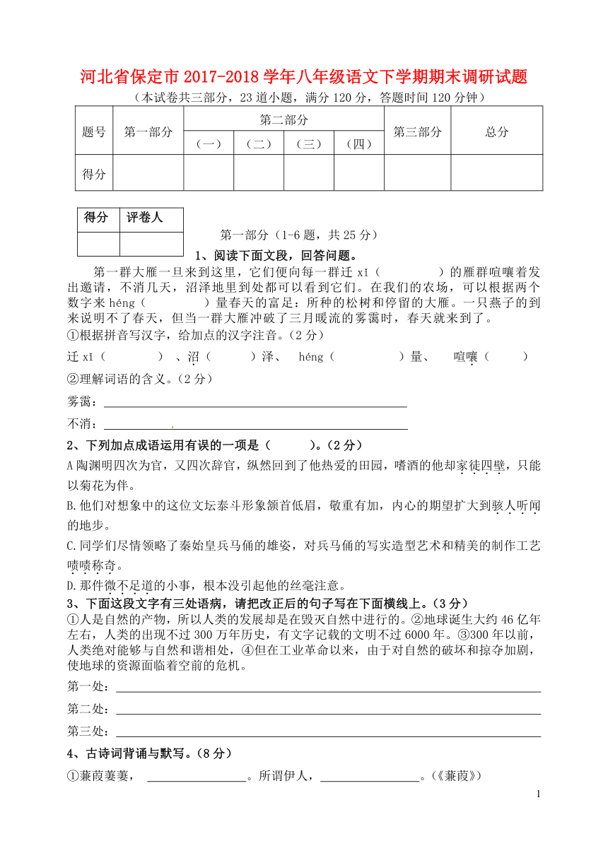 河北省保定市2017-2018学年八年级语文下学期期末调研试题（含答案）