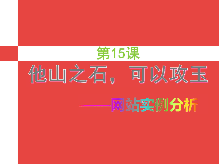 第十五课《他山之石，可以攻玉——网站实例分析》课件（21张ppt）