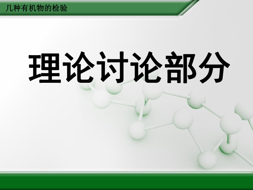 实验3-2 几种有机物的检验 课件