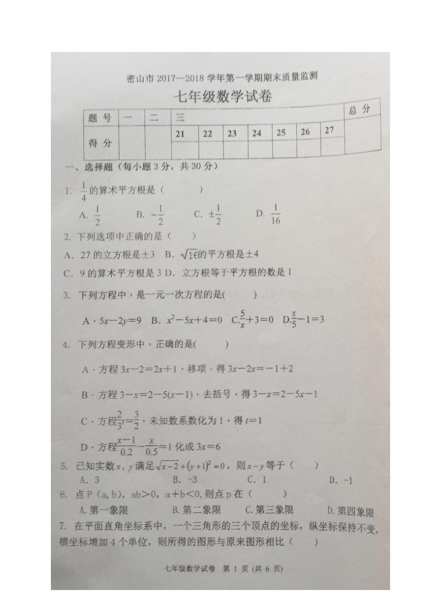 黑龙江省密山市2017-2018学年七年级上学期期末考试数学试题（图片版，无答案）