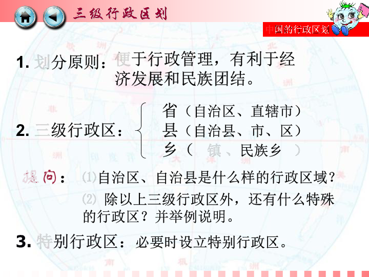 湘教版八上地理1.2 中国的行政区划课件27ppt