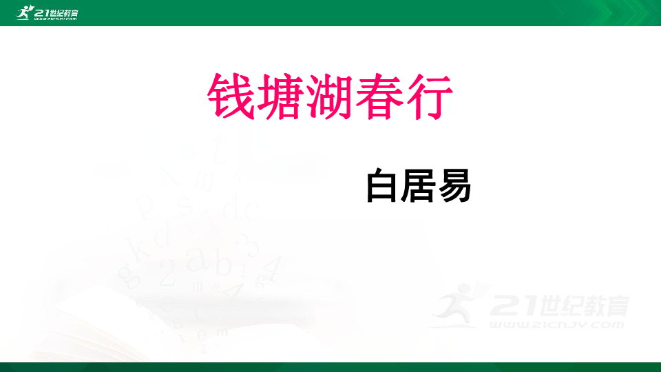 13《唐诗五首钱塘湖春行》课件