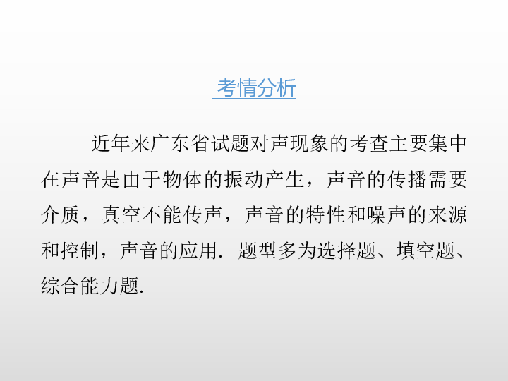 2020版中考物理课堂基础复习全国版 第二章  声现象（课件）48张PPT